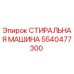 Оригинальная запчасть СТИРАЛЬНАЯ МАШИНА 5540477300 Epiroc