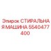 Оригинальный компонент 5540477400 Epiroc для промывки