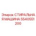 Профессиональная система очистки 5540551200 Epiroc