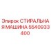 Оригинальная промывочная машина Epiroc артикул 5540933400