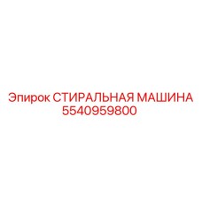 5540959800 СТИРАЛЬНАЯ МАШИНА Epiroc