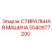 СТИРАЛЬНАЯ МАШИНА Epiroc 5540977200 для бурового оборудования