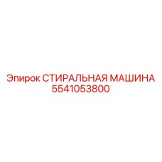 5541053800 СТИРАЛЬНАЯ МАШИНА Epiroc