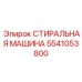Промышленная установка очистки Epiroc артикул 5541053800