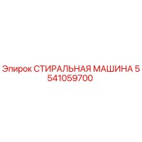 5541059700 СТИРАЛЬНАЯ МАШИНА Epiroc