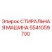 СТИРАЛЬНАЯ МАШИНА Epiroc артикул 5541059700