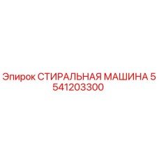 5541203300 СТИРАЛЬНАЯ МАШИНА Epiroc
