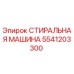 Оригинальная деталь 5541203300 СТИРАЛЬНАЯ МАШИНА от Epiroc