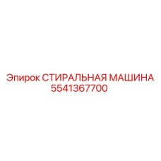 5541367700 СТИРАЛЬНАЯ МАШИНА Epiroc