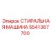 Компонент 5541367700 СТИРАЛЬНАЯ МАШИНА от Epiroc