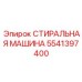 Высокотехнологичная деталь 5541397400 от Epiroc