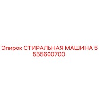 5555600700 СТИРАЛЬНАЯ МАШИНА Epiroc