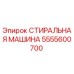Оригинальная стиральная машина Epiroc артикул 5555600700