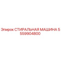 СТИРАЛЬНАЯ МАШИНА 5559904800 Эпирок (Epiroc)