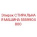 Стиральная машина 5559904800 производителя Epiroc для промывки бурового инструмента