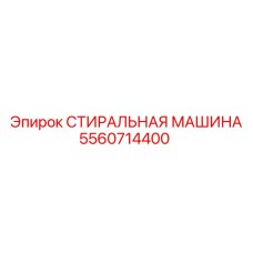 Промышленная стиральная машина 5560714400 производителя Epiroc