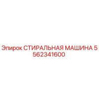 5562341600 СТИРАЛЬНАЯ МАШИНА Epiroc