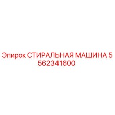 Оригинальная стиральная машина Epiroc 5562341600