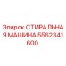 Оригинальная стиральная машина Epiroc 5562341600