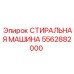 Оригинальная деталь Epiroc 5562882000