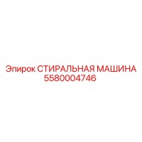 5580004746 СТИРАЛЬНАЯ МАШИНА Epiroc