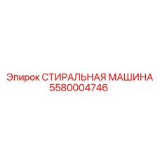 5580004746 СТИРАЛЬНАЯ МАШИНА Epiroc