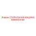Оборудование для очистки деталей 5580004746 от Epiroc