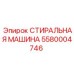 Оборудование для очистки деталей 5580004746 от Epiroc