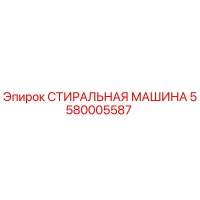 5580005587 СТИРАЛЬНАЯ МАШИНА Epiroc