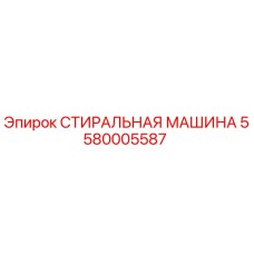5580005587 СТИРАЛЬНАЯ МАШИНА Epiroc