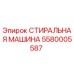 5580005587 СТИРАЛЬНАЯ МАШИНА Epiroc