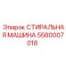 Оригинальный компонент Epiroc артикул 5580007018