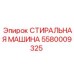Инновационная деталь Epiroc артикул 5580009325