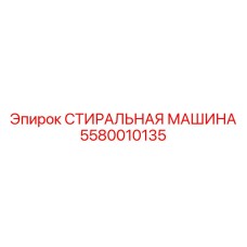5580010135 СТИРАЛЬНАЯ МАШИНА Epiroc