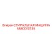 Модернизированный компонент Epiroc артикул 5580010135