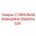 Стиральная машина для бурового оборудования артикул 5580014528
