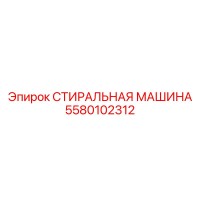 5580102312 СТИРАЛЬНАЯ МАШИНА Epiroc