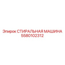 5580102312 СТИРАЛЬНАЯ МАШИНА Epiroc