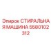 5580102312 СТИРАЛЬНАЯ МАШИНА Epiroc
