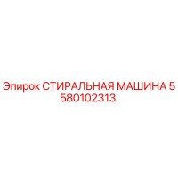 5580102313 СТИРАЛЬНАЯ МАШИНА Epiroc