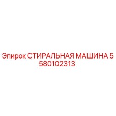 5580102313 СТИРАЛЬНАЯ МАШИНА Epiroc