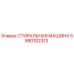 5580102313 СТИРАЛЬНАЯ МАШИНА Epiroc