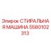 5580102313 СТИРАЛЬНАЯ МАШИНА Epiroc