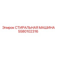 5580102316 СТИРАЛЬНАЯ МАШИНА Epiroc