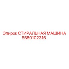 5580102316 СТИРАЛЬНАЯ МАШИНА Epiroc
