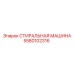 5580102316 СТИРАЛЬНАЯ МАШИНА Epiroc
