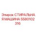 5580102316 СТИРАЛЬНАЯ МАШИНА Epiroc