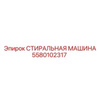 5580102317 СТИРАЛЬНАЯ МАШИНА Epiroc