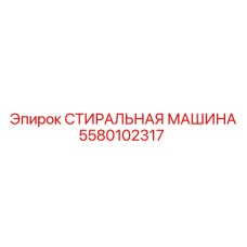 5580102317 СТИРАЛЬНАЯ МАШИНА Epiroc