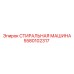 5580102317 СТИРАЛЬНАЯ МАШИНА Epiroc